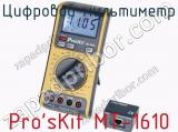 Цифровой мультиметр Pro sKit MT-1610  