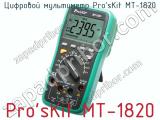 Цифровой мультиметр Pro'sКit МT-1820  