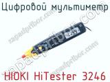Цифровой мультиметр HIOKI HiTester 3246  