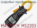 Цифровые токовые клещи MASTECH MS2203  
