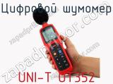 Цифровой шумомер UNI-T UT352  