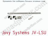 Кронштейн для поддержки больших печатных плат Jovy Systems JV-LSU  