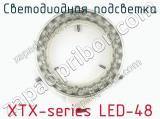 Светодиодная подсветка XTX-series LED-48  