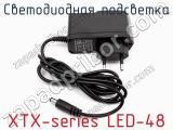 Светодиодная подсветка XTX-series LED-48 фотография 2.