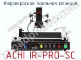 Инфракрасная паяльная станция ACHI IR-PRO-SC фотография 3.