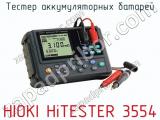 Тестер аккумуляторных батарей HIOKI HiTESTER 3554  