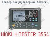 Тестер аккумуляторных батарей HIOKI HiTESTER 3554 фотография 2.