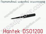 Портативный цифровой осциллограф Hantek DSO1200 фотография 3.