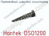 Портативный цифровой осциллограф Hantek DSO1200 фотография 4.
