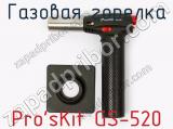 Газовая горелка Pro sKit GS-520 фотография 2.