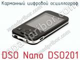 Карманный цифровой осциллограф DSO Nano DSO201  
