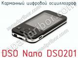 Карманный цифровой осциллограф DSO Nano DSO201 