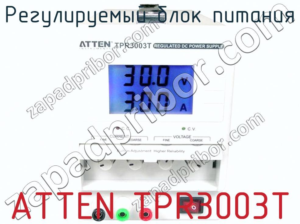 ATTEN TPR3003T - Регулируемый блок питания - фотография.