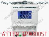 Регулируемый блок питания ATTEN TPR3005T  