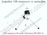 Цифровой USB-микроскоп USB-микроскоп Microsafe ShinyVision MM-828C-W  