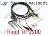 Щуп для осциллографа Rigol RP2200  