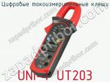 Цифровые токоизмерительные клещи UNI-T UT203 фотография 3.