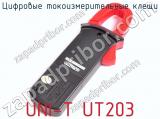 Цифровые токоизмерительные клещи UNI-T UT203 фотография 4.