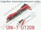 Цифровые токоизмерительные клещи UNI-T UT208 фотография 4.