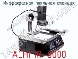 Инфракрасная паяльная станция ACHI IR-6000 фотография 2.