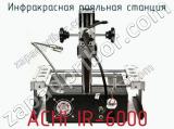 Инфракрасная паяльная станция ACHI IR-6000 фотография 4.