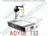 Паяльная станция инфракрасная полуавтоматическая с кварцевым излучателем AOYUE 732 фотография 2.
