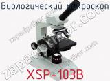 Биологический микроскоп XSP-103B  