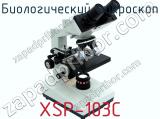 Биологический микроскоп XSP-103C  