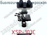 Биологический микроскоп XSP-103C фотография 2.