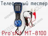 Телефонный тестер Pro sKit MT-8100  