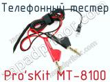 Телефонный тестер Pro sKit MT-8100 фотография 4.