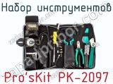 Набор инструментов Pro sKit PK-2097  