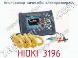 Анализатор качества электроэнергии HIOKI 3196  