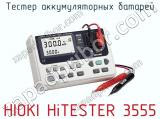 Тестер аккумуляторных батарей HIOKI HiTESTER 3555  