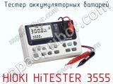 Тестер аккумуляторных батарей HIOKI HiTESTER 3555 