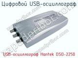 Цифровой USB-осциллограф USB-осциллограф Hantek DSO-2250  