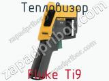 Тепловизор Fluke Ti9 фотография 3.