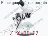 Бинокулярный микроскоп ZTX-20-C2  