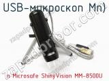 USB-микроскоп п Microsafe ShinyVision MM-8500U  