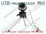 USB-микроскоп п Microsafe ShinyVision MM-8500U фотография 2.