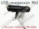 USB-микроскоп п Microsafe ShinyVision MM-8500U фотография 3.