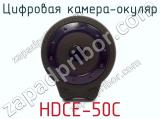 Цифровая камера-окуляр HDCE-50C фотография 3.