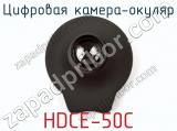 Цифровая камера-окуляр HDCE-50C фотография 4.