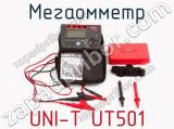 Мегаомметр UNI-T UT501 фотография 3.