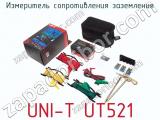 Измеритель сопротивления заземления UNI-T UT521 фотография 4.