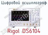 Цифровой осциллограф Rigol DS6104  