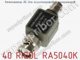 Аттенюатор дБ для осциллографов и генераторов 40 RIGOL RA5040K  