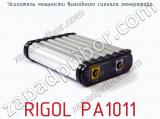 Усилитель мощности выходного сигнала генератора RIGOL PA1011 фотография 2.