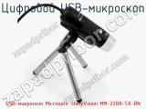 Цифровой USB-микроскоп USB-микроскоп Microsafe ShinyVision MM-2288-5X-BN  