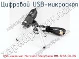 Цифровой USB-микроскоп USB-микроскоп Microsafe ShinyVision MM-2288-5X-BN фотография 2.